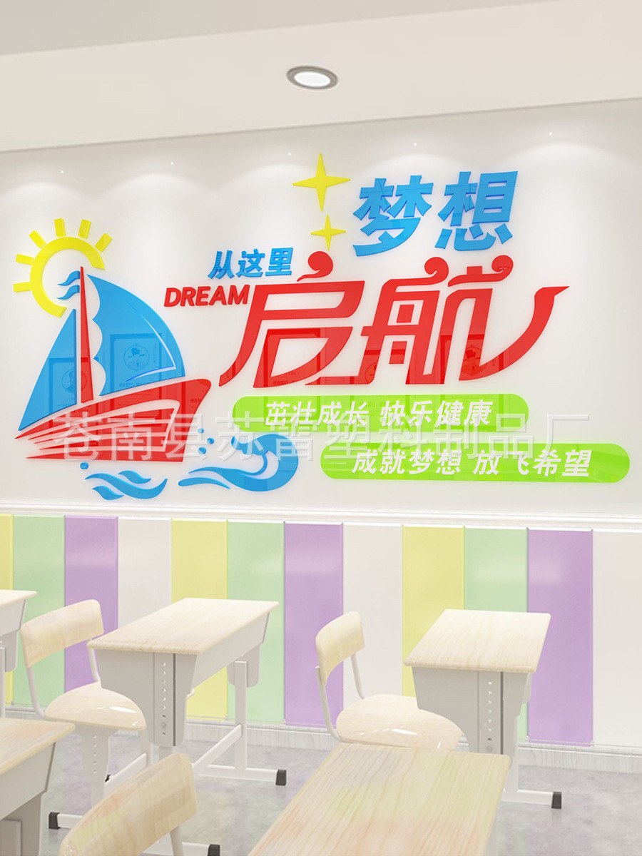 梦想起航教室布置帆船墙贴班级文化墙贴辅导班培训机构标语背景墙