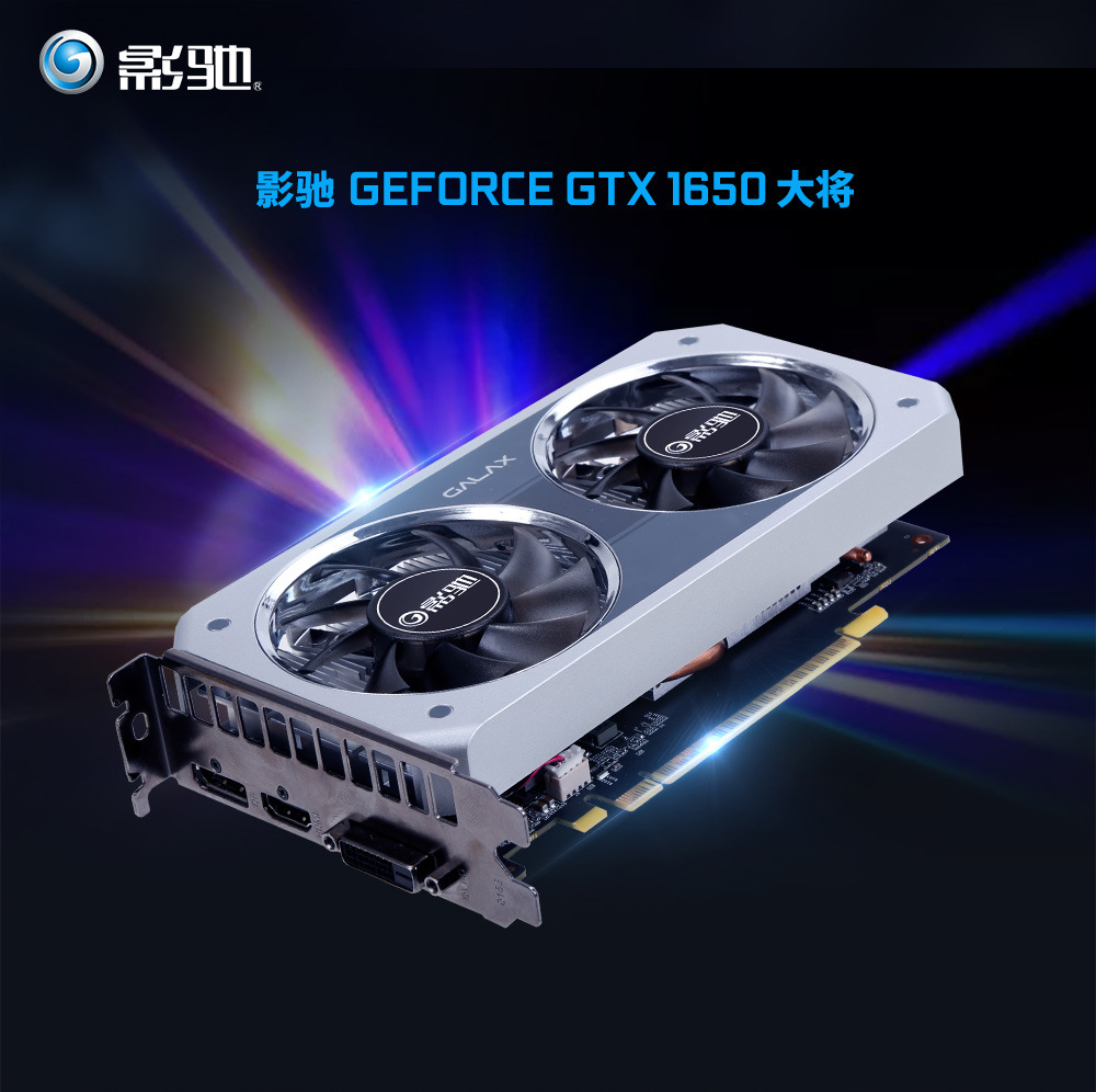 影驰gtx1650 4g大将 台式机组装电脑吃鸡电竞游戏独立4gb显卡