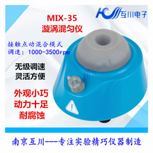 MIX-35小精灵漩涡混合器仪 试管圆周振荡器 混匀器 旋涡混匀仪