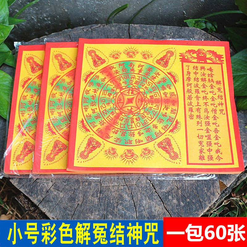 包邮小号彩色解冤结神咒往生净土咒轮祈福纸元宝祈福黄纸烧纸