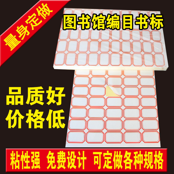 不干胶学校大学图书馆书标 图书标签 书标 不干胶手写贴纸 a4大小