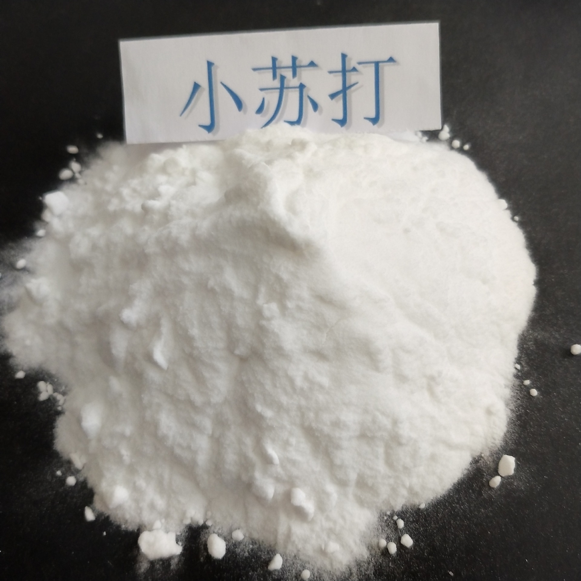 工业级小苏打工业用碳酸氢钠印染洗涤剂用小苏打粉含量99