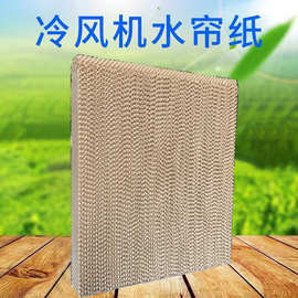 工业冷风机水帘纸6090加工定做家用环保空调水帘纸立方米厂家直销