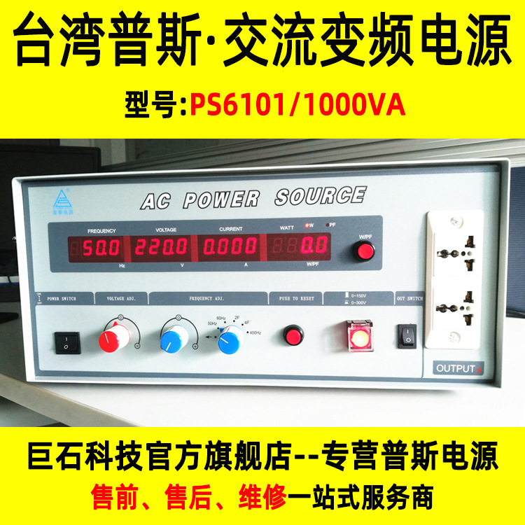 台湾普斯单相变频电源PS6101/1000W交流变频电源50Hz转60Hz