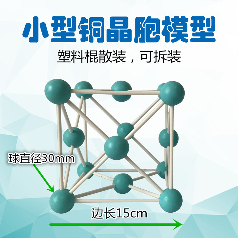 小型铜晶胞结构模型塑料棍子散装可以拆装分组用