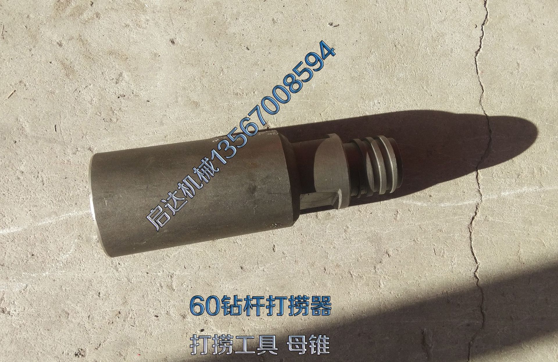 打捞工具 76钻杆打捞器 公锥母锥 打捞76钻杆 76锥丝钻杆打捞器