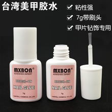 MXBON台湾美甲胶水专用贴假指甲片粘饰品水钻珍珠强力持久带刷头