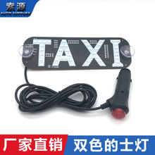 外贸爆款出租车顶灯双色可转换taxi灯出租车空车指示灯代驾的