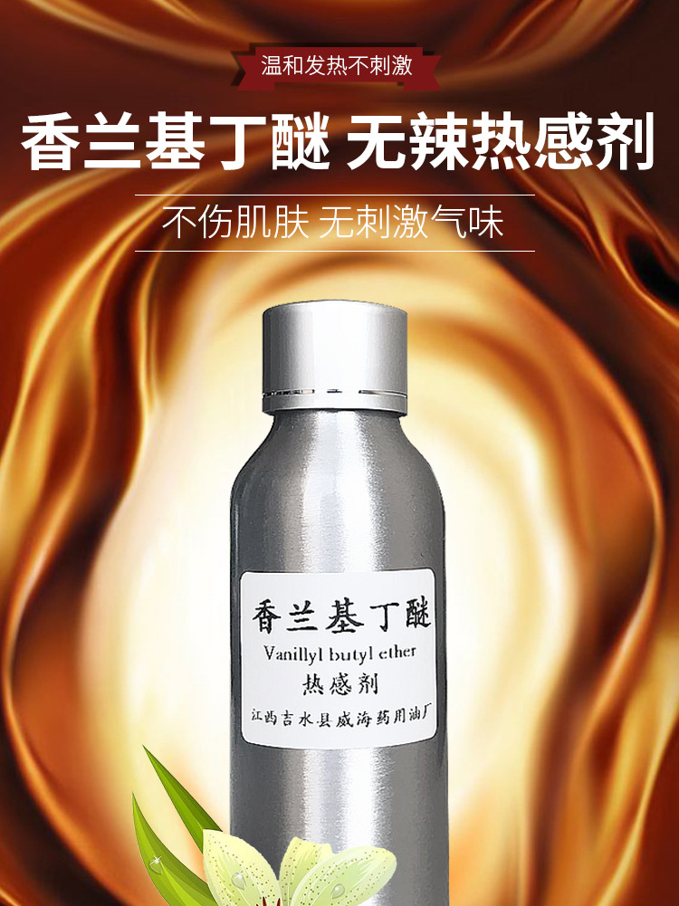 生产供应 香草醇丁醚 发热感持久 香兰基丁醚 免费提供10克样品