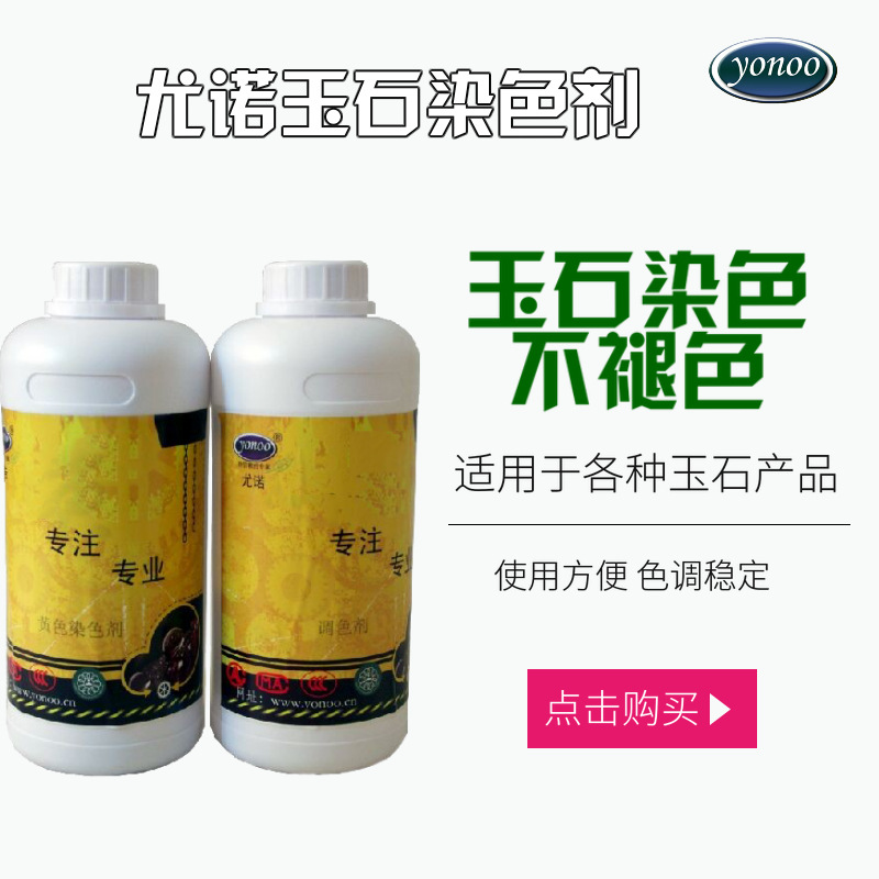 尤诺和田玉石材染色剂 玉石玛瑙着色剂石头油性渗透上色剂寿山石