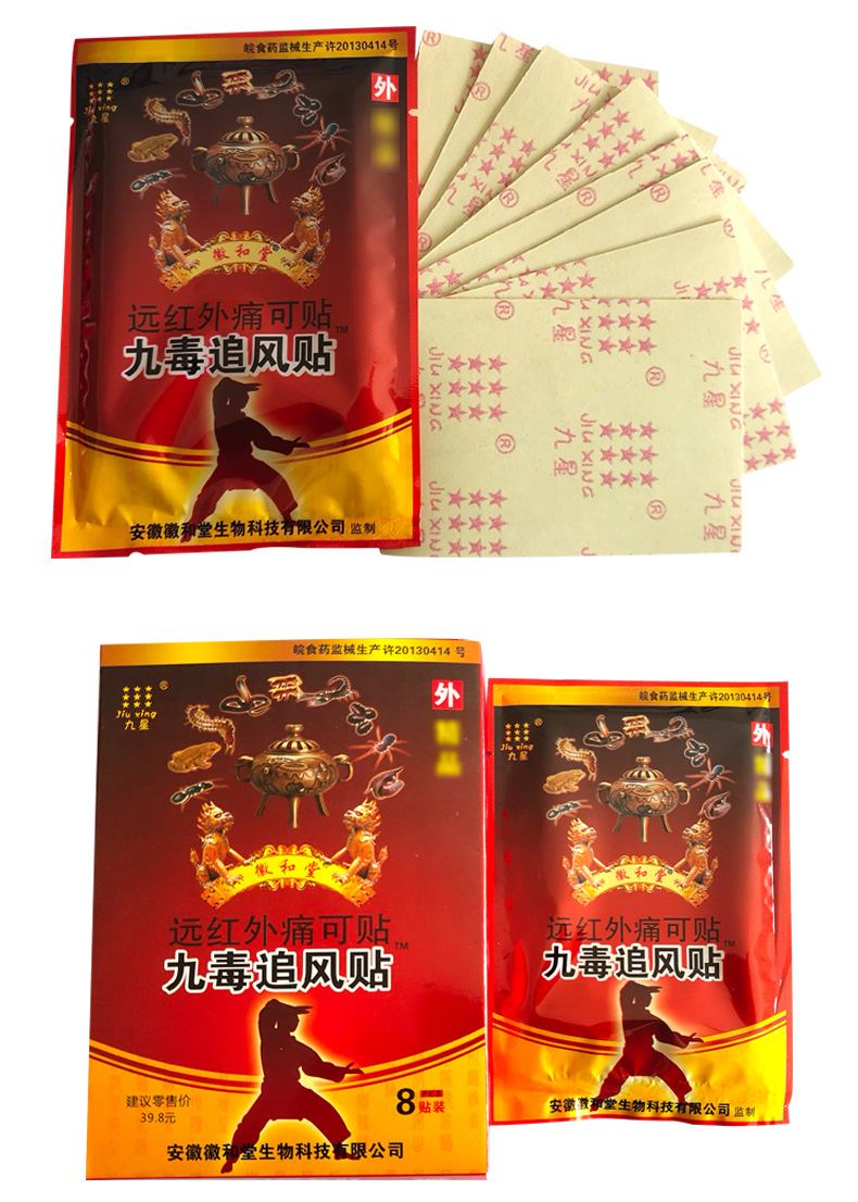 安徽九星原厂远红外筋骨 九毒追风贴 膏药贴厂家直供每盒8贴批
