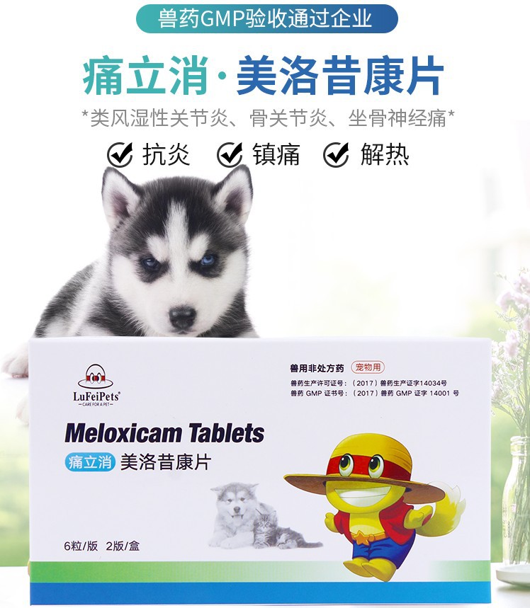 鲁飞痛立消美洛昔康片宠物关节不适术后疼痛1mg12片盒