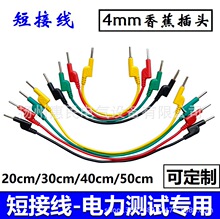 20公分30/50公分电力测试线 电流端子短接线 4mm香蕉插头试验导线