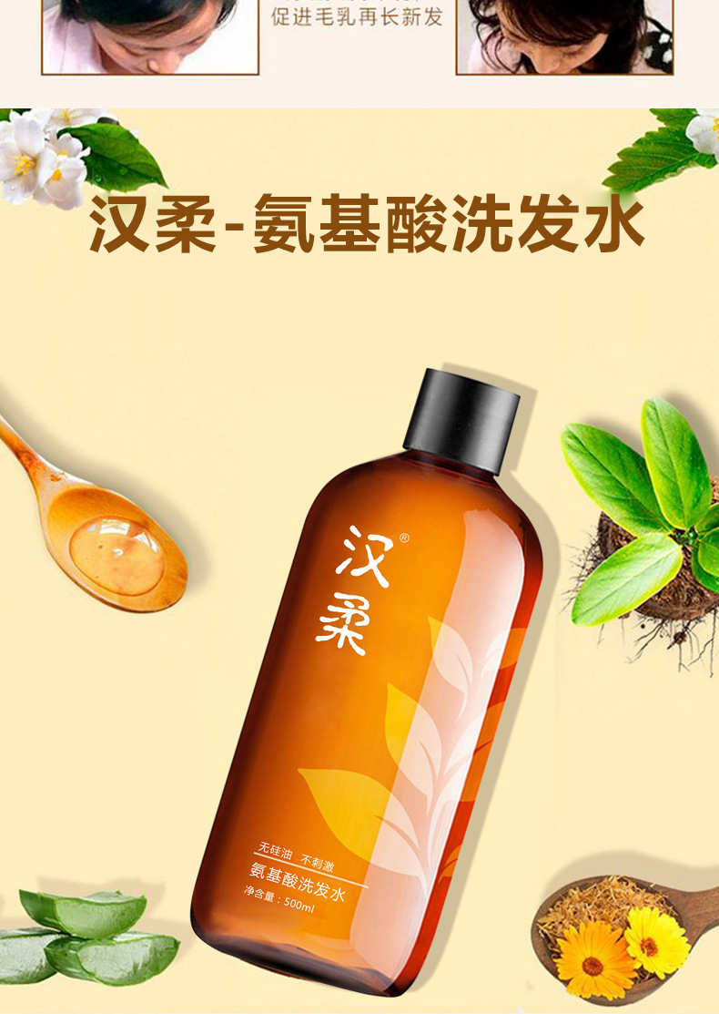 汉柔氨基酸洗发水草本滋养蛋白修护深层去屑清爽控油oem