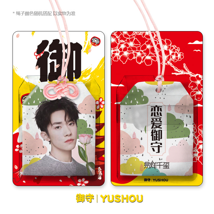 明星御守福袋 肖战 王一博 李现 tfboy 许凯 恋爱金运学业