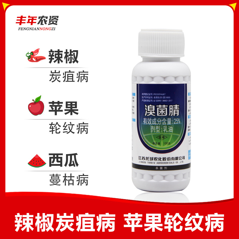 江苏托球炭特灵25溴菌腈辣椒苹果葡萄西瓜黑星病杀菌剂100g