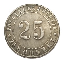 仿古工艺品俄罗斯 1911 RUSSIA 25 KOPEKS COIN #1893