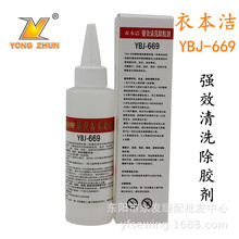 衣本洁 YBJ-669强效清洗除胶剂 多种功能清洗剂 强效解胶剂包邮
