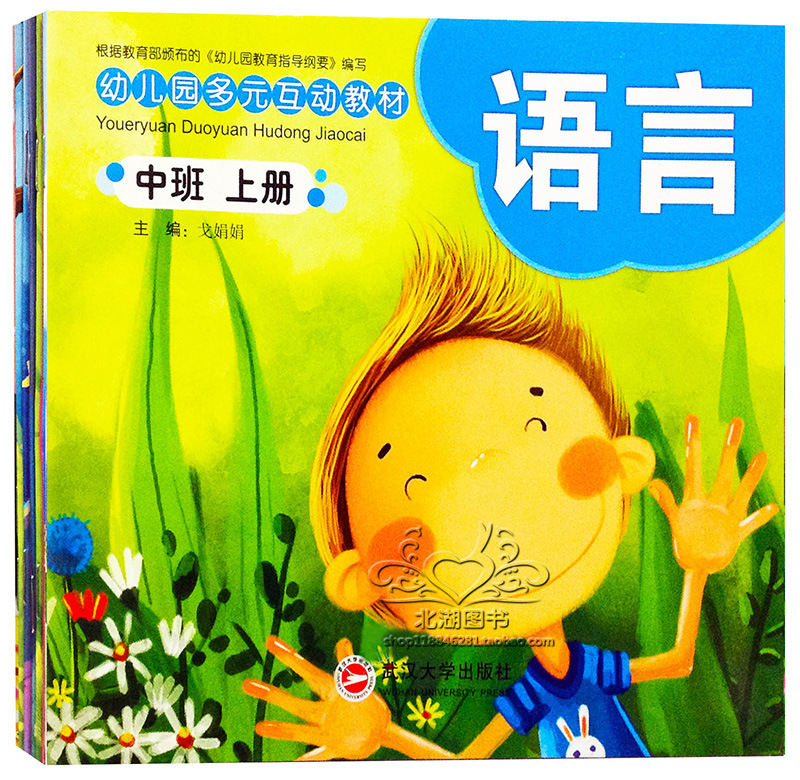 幼儿园多元互动教材【中班上册】全6本塑封装早教教材课本语言