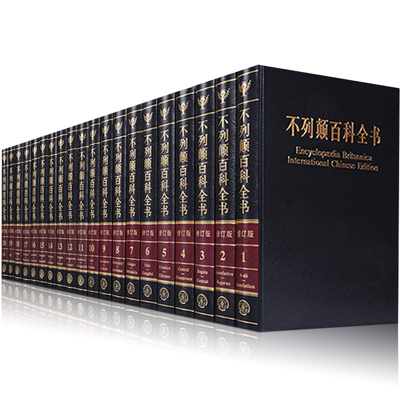 不列颠百科全书 成人版 正版全套20册 大英百科全书 国际中文修订