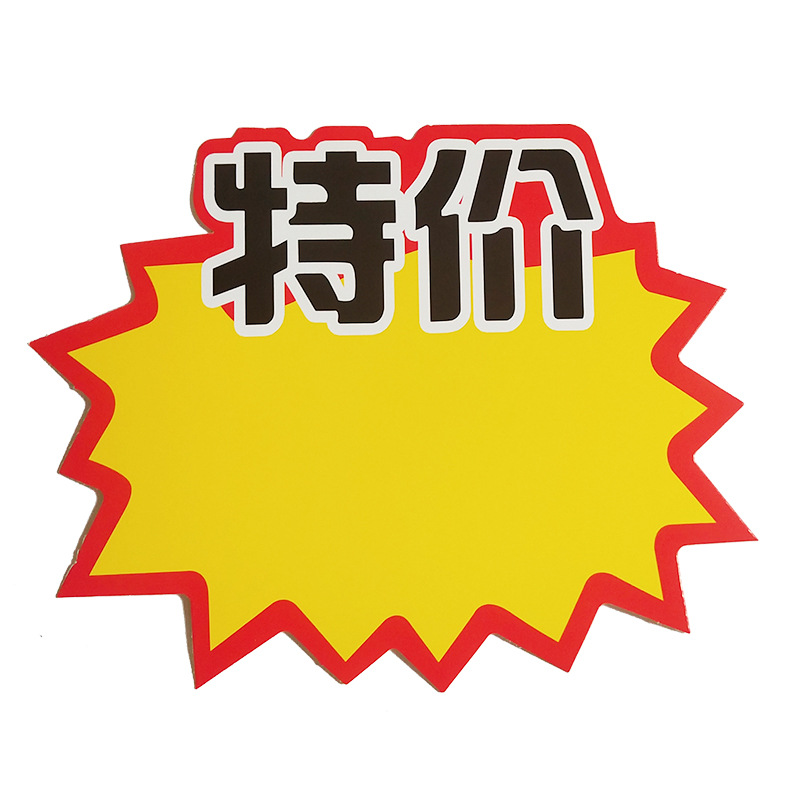 加大号爆炸贴超市商场药店特大pop广告纸价格牌标价牌促销标价签