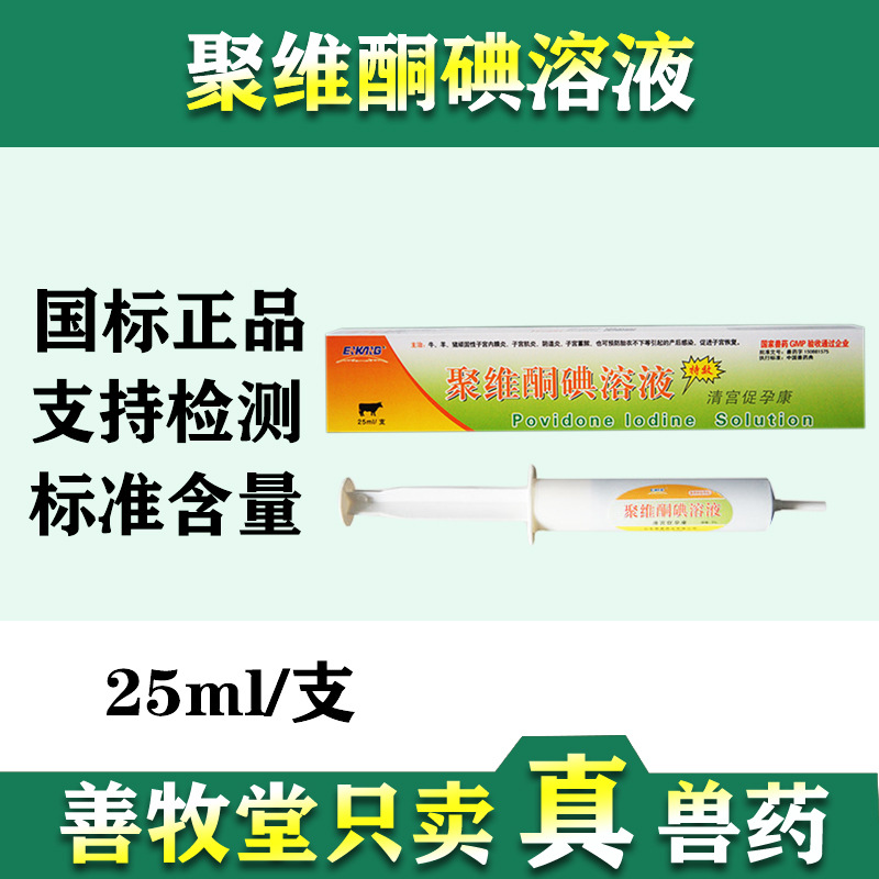 兽药清宫促孕康聚维酮碘溶液牛羊猪清洗子宫抗炎药25ml正品批发