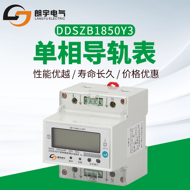 ddszb1850y3家用电表单相电子式电能表220v导轨式单相电子表