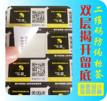 揭开留字防伪 不干胶两层脱离胶 防伪码印刷双层数码不干胶二维码