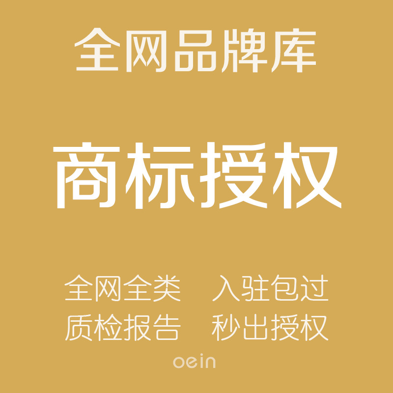 商标授权品牌租用商城入驻京东苏宁拼购出租25/9/28/21/20全类R标