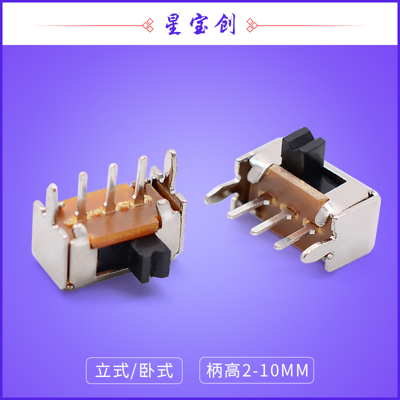 五脚二档滑动卧式拨动开关2档sk12d07