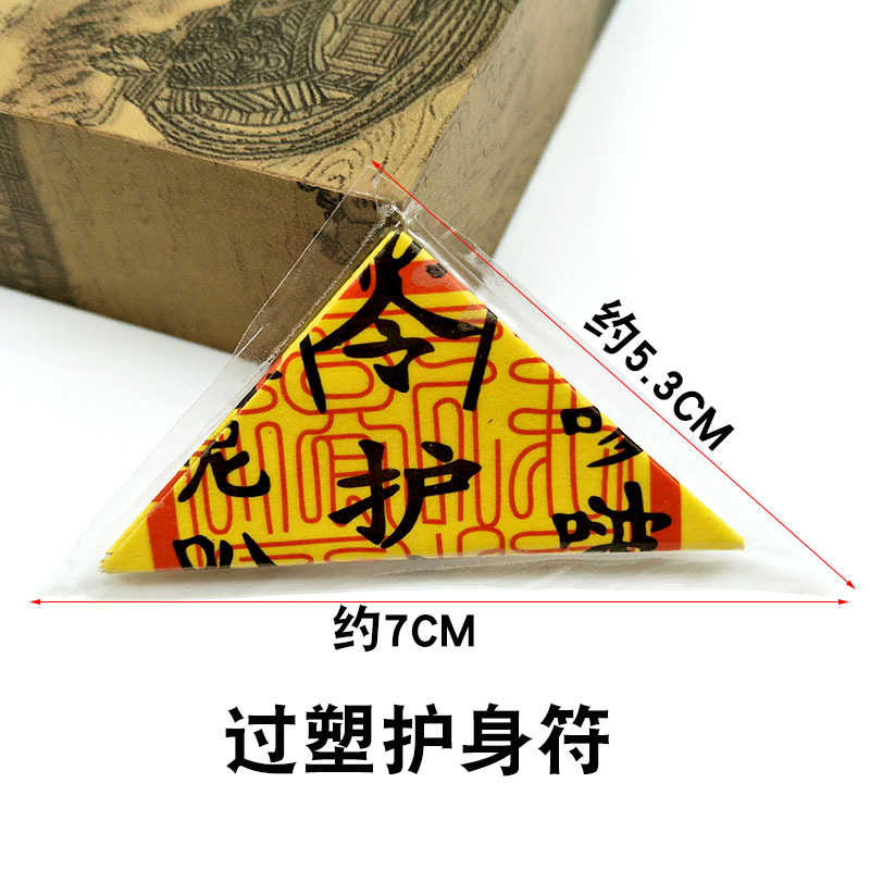 过塑三角符护身符折叠 三角符 整张符纸符咒 宗教用品 佛教用品