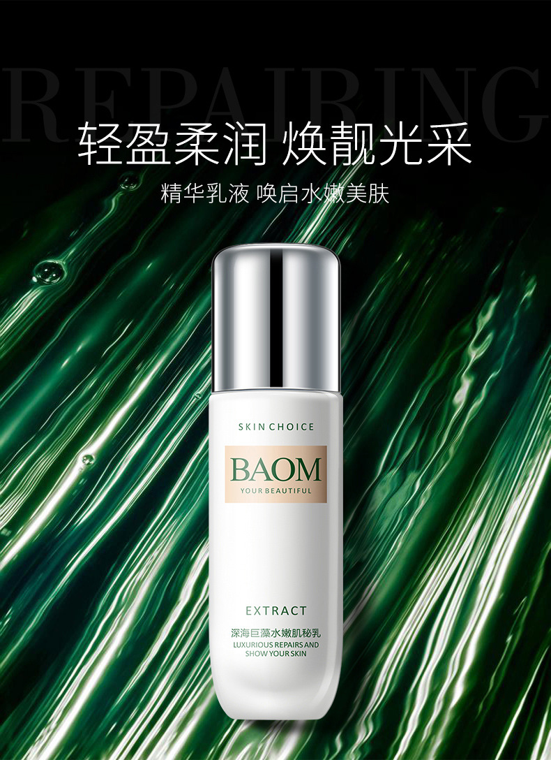 葆玛之谜深海巨藻水嫩肌秘乳100ml保湿易吸收修护提亮肌肤精华乳