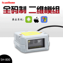 ScanHome嵌入式 SH-800扫描模组条形码二维码扫描头模块