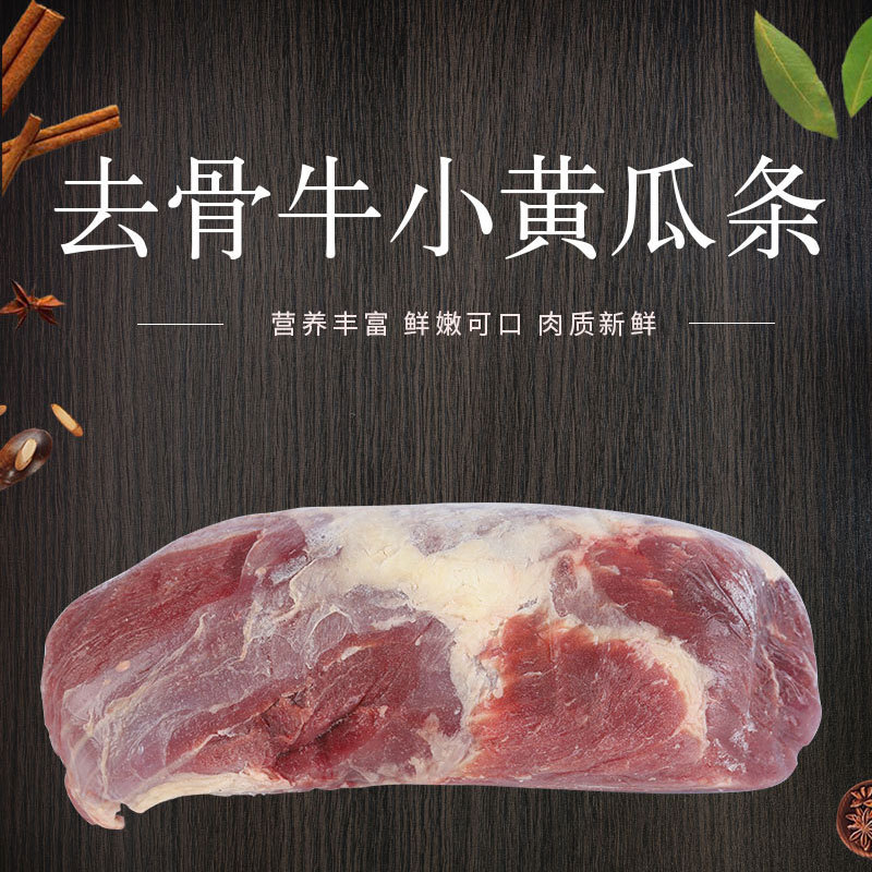小黄瓜条牛肉新鲜冷冻牛肉牛排餐厅食材小炒
