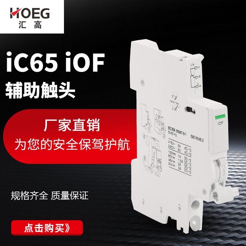 iof辅助触头小型断路器附件适配ic65n断路器一开一闭辅助触头