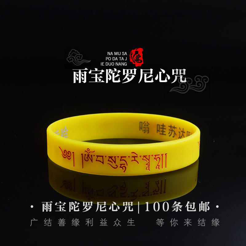 雨宝陀罗尼心咒手环财富系文殊心咒大随求咒药师佛多种咒语手环