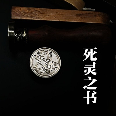 火漆印章克鲁苏神化魔符死灵之书邮戳火漆章木柄印章头