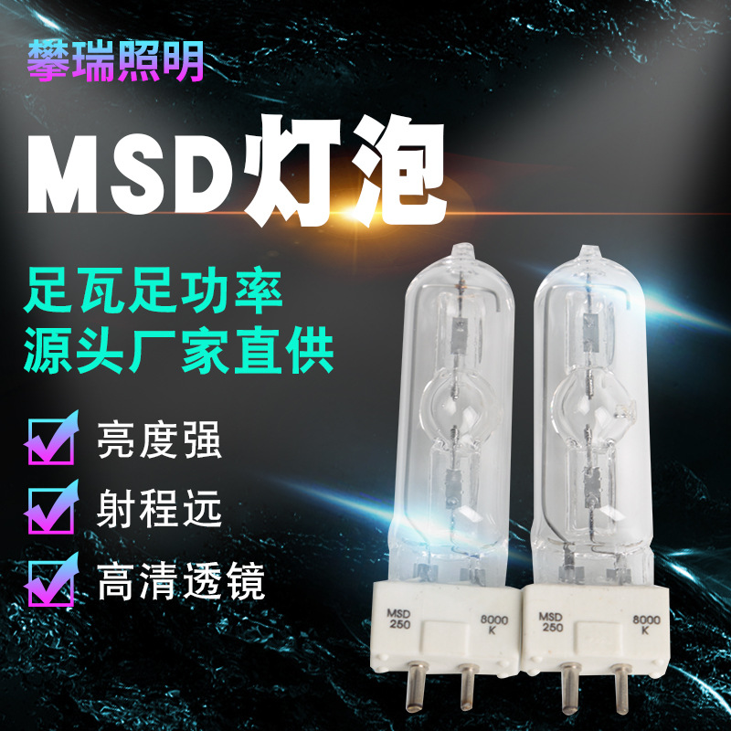 厂家直销MSD250  8000K 回光灯泡/石英灯泡/影视灯泡