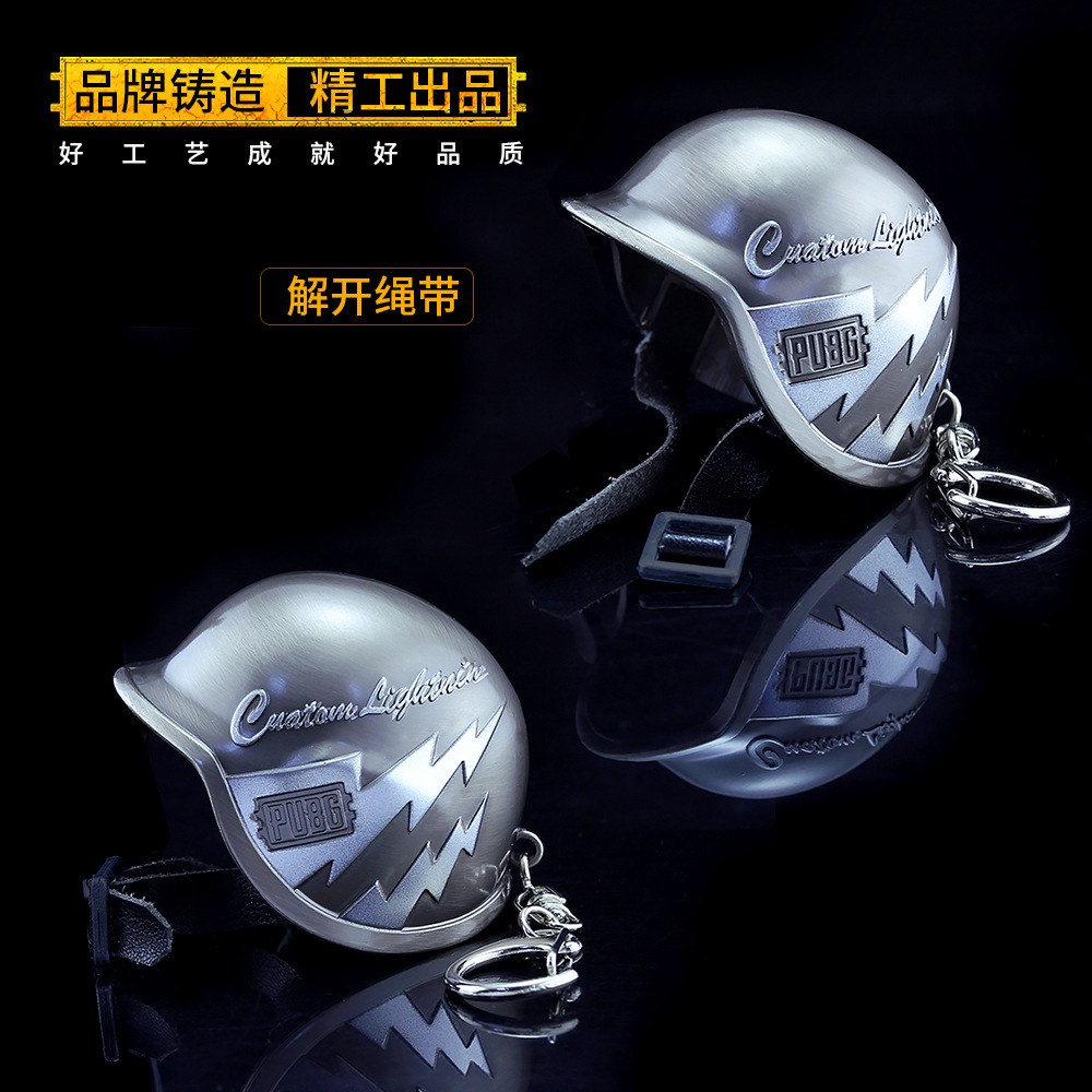 绝地大逃杀 吃鸡皮肤二级头盔 三级头盔6厘米合金钥匙扣