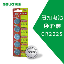 SSUO梭索CR2025纽扣电池锂3v卡装电子手表电池奔驰汽车钥匙遥控器