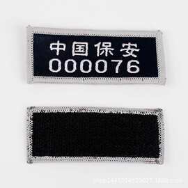 保安胸号