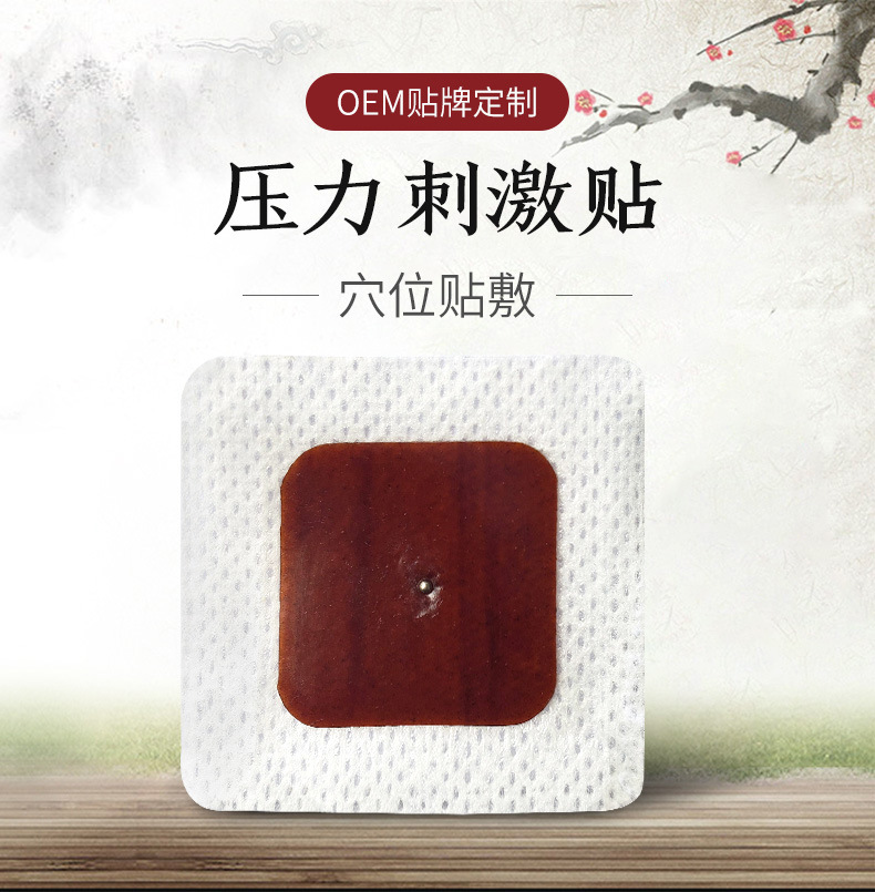 穴位压力刺激贴 oem贴牌定制代加工穴位贴减肥失眠贴颈肩腰腿疼痛