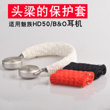 适用魅族HD50耳机头梁垫B&O h7 h8 h9i h4 h2头梁保护套bo横梁套