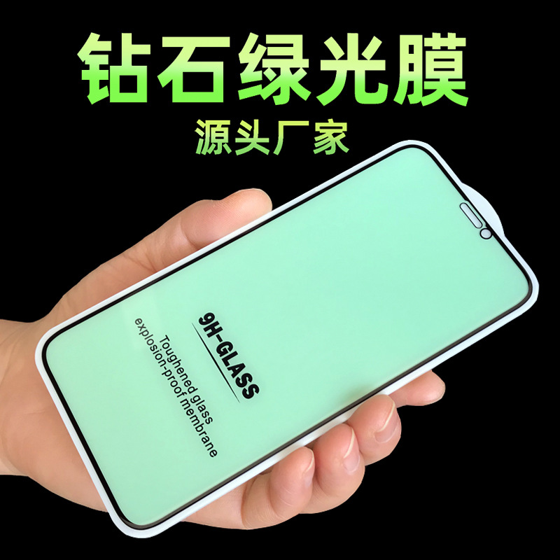 绿光手机膜钢化膜钻石绿瞳舒眼膜全屏苹果iphone工厂商家批发适用