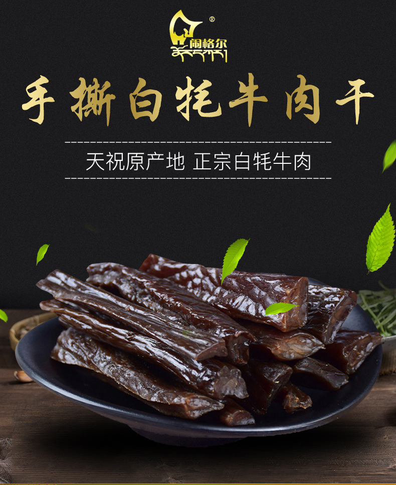 天祝白牦牛肉干88g手撕清真有机冷吃厂家代发批发特产商超零食-阿里巴