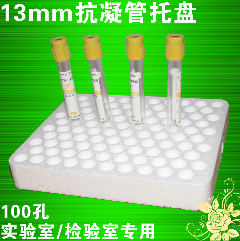 100孔直径13mm采血管/试管/玻璃管/固定摆放移动泡沫托盘/泡沫垫