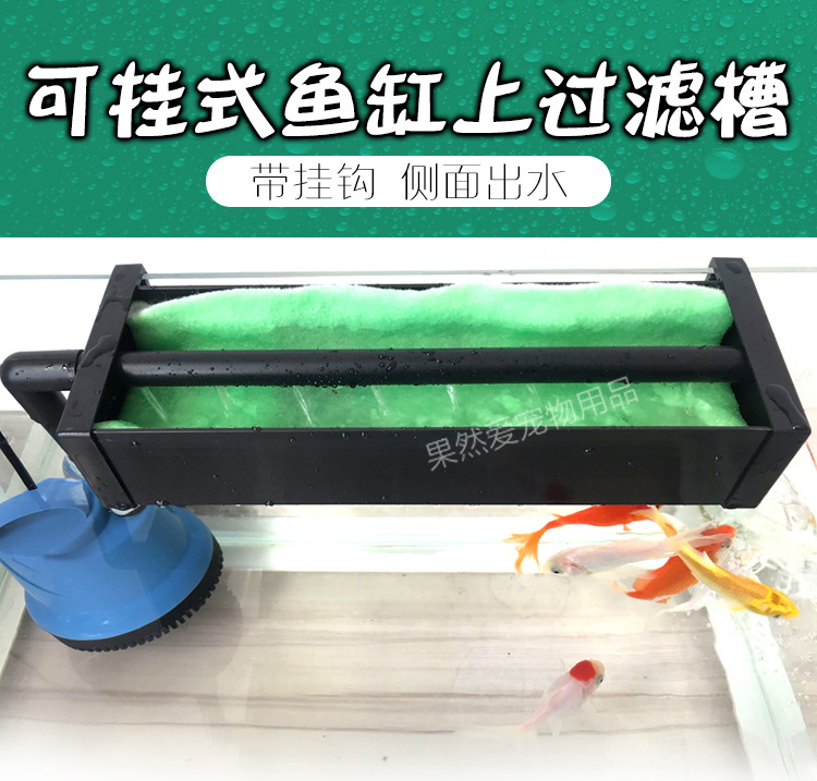 鱼缸带挂钩款上过滤槽过滤盒顶部过滤器可挂式上置顶滤滴流盒上滤