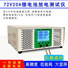 铁锂铅酸聚合物锰酸三元锂电池测试仪放电仪检测仪72V20A72V10A