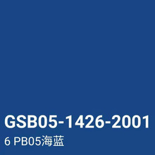 GSB色卡B10鲜蓝PB11孔雀蓝PB08 PB06淡（酞）蓝色PB05海蓝色喷漆