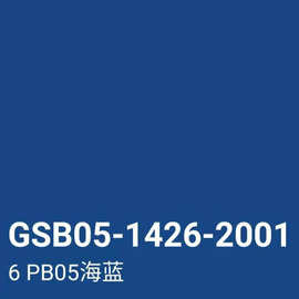 gsb色卡b10鲜蓝pb11孔雀蓝pb08 pb06淡(酞)蓝色pb05海蓝色喷漆